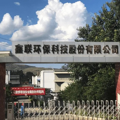 鑫聯(lián)環(huán)?？萍脊煞萦邢薰?/>
                                    </a>
                                    <p class=